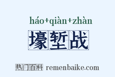 壕堑战是什么意思的图片